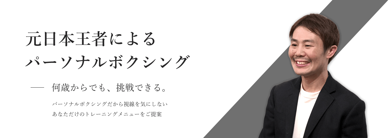 パーソナルボクシングなら堺東にあるKIDへ